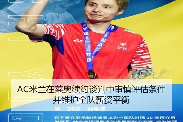 AC米兰在莱奥续约谈判中审慎评估条件并维护全队薪资平衡