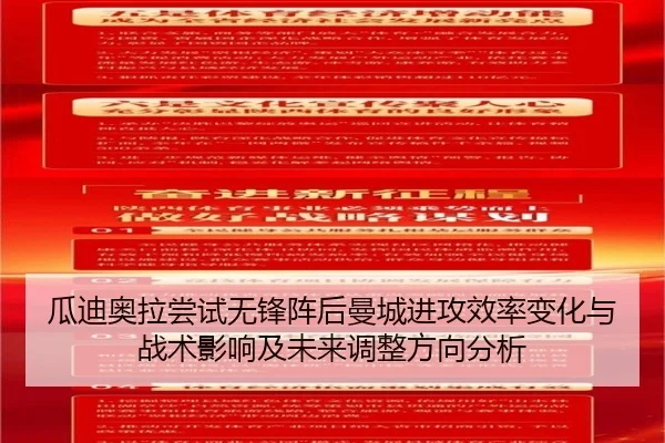 瓜迪奥拉尝试无锋阵后曼城进攻效率变化与战术影响及未来调整方向分析