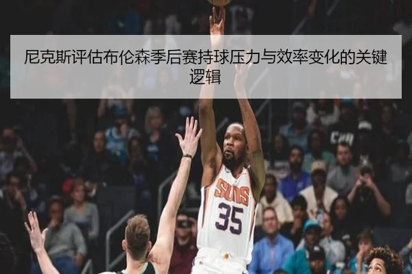 尼克斯评估布伦森季后赛持球压力与效率变化的关键逻辑