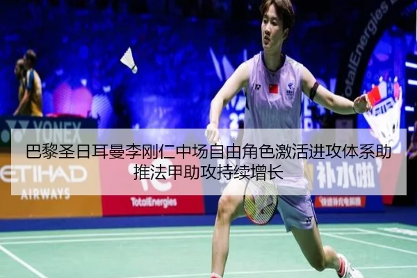 巴黎圣日耳曼李刚仁中场自由角色激活进攻体系助推法甲助攻持续增长