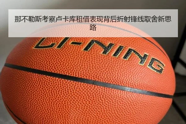 那不勒斯考察卢卡库租借表现背后折射锋线取舍新思路
