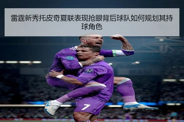 雷霆新秀托皮奇夏联表现抢眼背后球队如何规划其持球角色