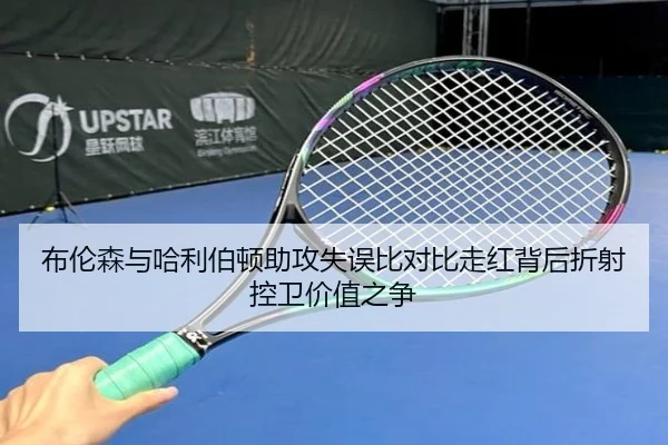 布伦森与哈利伯顿助攻失误比对比走红背后折射控卫价值之争