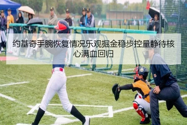 约基奇手腕恢复情况乐观掘金稳步控量静待核心满血回归